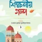 শিক্ষণীয় গল্প প্রথম খণ্ড