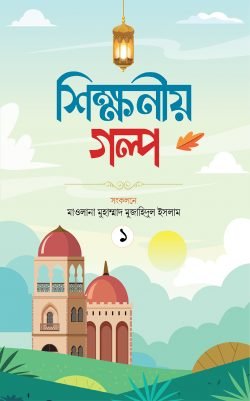 শিক্ষণীয় গল্প প্রথম খণ্ড শিক্ষণীয় গল্প প্রথম খণ্ড