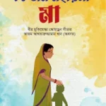 একজন মহিয়সী মা