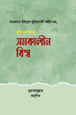 হাদীসের বর্ণনায় সমকালীন বিশ্ব