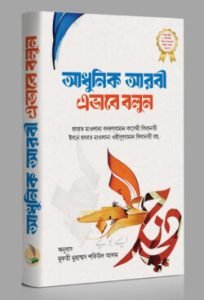 আধুনিক আরবী এভাবে বলুন