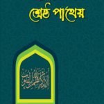 আল্লাহ প্রমিকদের শ্রেষ্ঠ পাথেয়