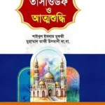 তাসাওউফ ও আত্মশুদ্ধি