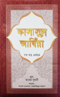 কাসাসুল আম্বিয়া (সব খণ্ড একত্রে) (সাদা)