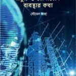 আধুনিক কালের প্রযুক্তি ও যোগাযোগ ব্যবস্থার কথা