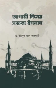 আগামী দিনের সভ্যতা ইসলাম