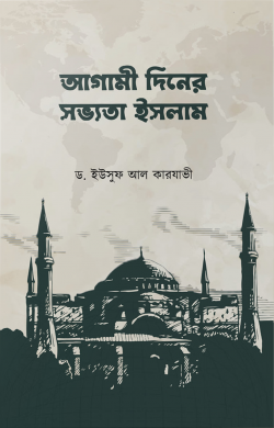 আগামী দিনের সভ্যতা ইসলাম