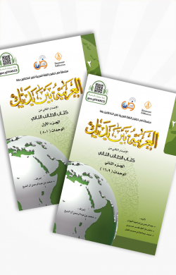 আল আরাবিয়্যাতু বাইনা ইয়াদায়িক – ২য় সেট (১ম ও ২য় খন্ড)