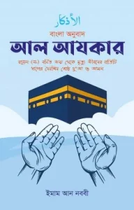 আল আযকার