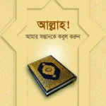 আল্লাহ! আমার সন্তানকে কবুল করুন