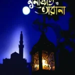আল্লাহ ওয়ালাদের মকবূল মুনাজাত ও তারানা