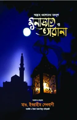 আল্লাহ ওয়ালাদের মকবূল মুনাজাত ও তারানা আল্লাহ ওয়ালাদের মকবূল মুনাজাত ও তারানা