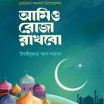 আমিও রোজা রাখবো
