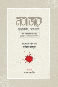 নবীজিকে হত্যাচেষ্টা, অতঃপর