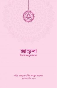 আয়েশা বিনতে আবু বকর রা.