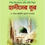 শিশু-কিশোরদের সহীহ হাদীস শিক্ষা: হাদীসের নূর