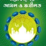 বারো চান্দের আমল ও ফজিলত