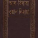 আল-বিদায়া ওয়ান নিহায়া ১ম খন্ড - ইসলামিক ফাউন্ডেশন
