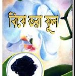 বিষে ভরা ফুল