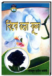 বিষে ভরা ফুল