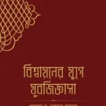 বিশ্বায়নের যুগে যুবজিজ্ঞাসা