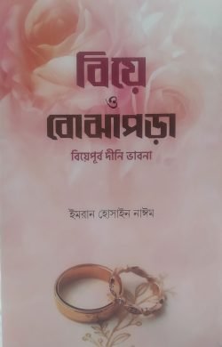 বিয়ে ও বোঝাপড়া