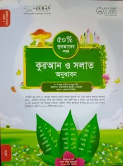 কুরআন ও সলাত অনুধাবন (৫০ ভাগ কুরআনের শব্দ) কোর্স : ১ (অনুবাদক মুহাম্মাদ ইয়াহিয়া)