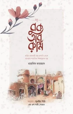 দ্য বুক অব রুমি