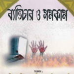 ব্যাভিচার ও সমকাম