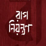 রাগ নিয়ন্ত্রণ