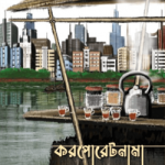 করপোরেটনামা
