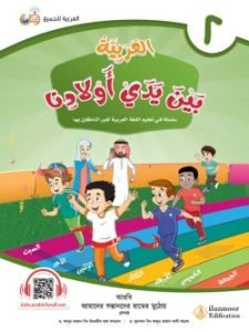 আল আরাবিয়্যাতু বাইনা ইয়াদাই আওলাদিনা – বই ২