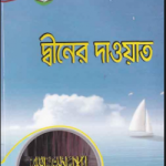 দ্বীনের দাওয়াত