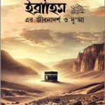ইব্রাহিম আ: এর জীবনাদর্শ ও দু’আ
