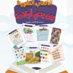 আল-আলআবুল লুগাওতি বাইনা ইয়াদী আওলাদীনা-১(الألعاب اللغوية بين يدي أولادنا)