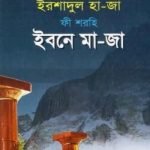 ইরশাদুল হাজা শরহে ইবনেমাজা