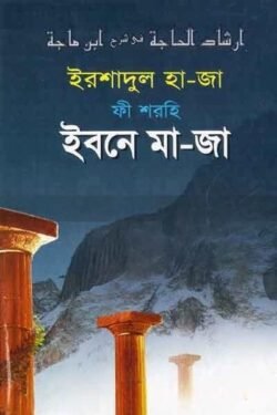 ইরশাদুল হাজা শরহে ইবনেমাজা