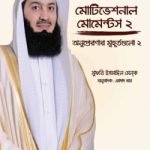 মোটিভেশনাল মোমেন্টস – ২