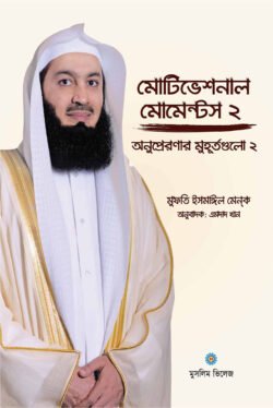 মোটিভেশনাল মোমেন্টস – ২