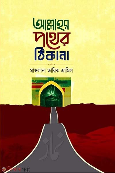 আল্লাহর পথের ঠিকানা