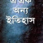 এ এক অন্য ইতিহাস (বজ্রকলম দ্বিতীয় খণ্ড)