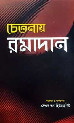 চেতনায় রমাদান