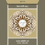 এহইয়াউ উলুমিদ্দীন (১ম-৫ম খন্ড একত্রে)