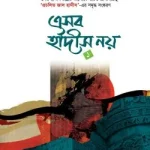 এসব হাদীস নয় (২য় খন্ড)
