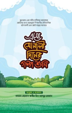 এসো সোনালী দিনের গল্প শুনি