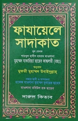 ফাযায়েলে সাদাকাত