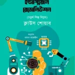 দ্য ফোর্থ ইন্ডাস্ট্রিয়াল রেভোলিউশন