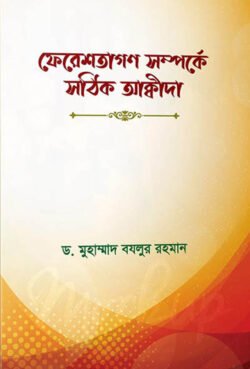 ফেরেশতাগণ সম্পর্কে সঠিক আক্বীদা