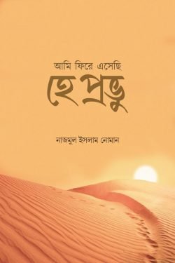 আমি ফিরে এসেছি হে প্রভু