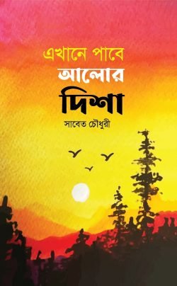 এখানে পাবে আলোর দিশা